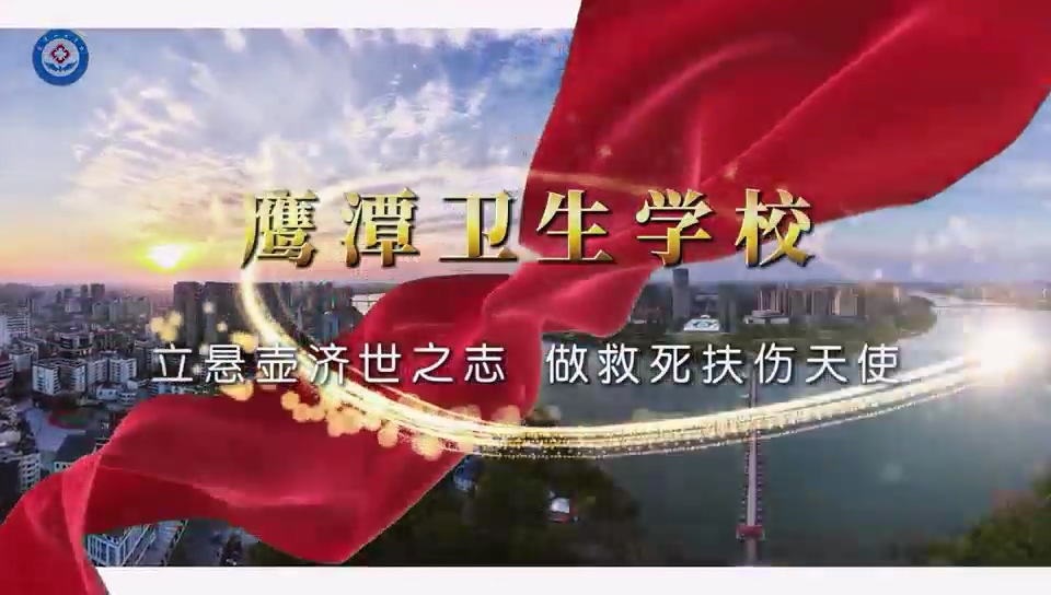 鹰潭卫生职业学院（宣传片2）