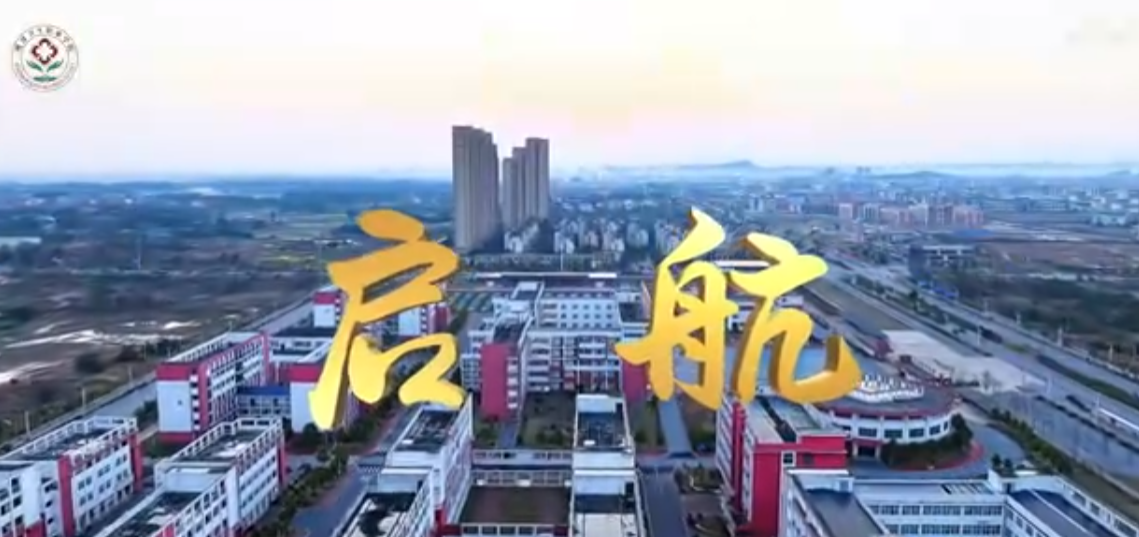 鹰潭卫生职业学院-启航